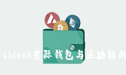 了解sblock星际钱包与区块链的关系