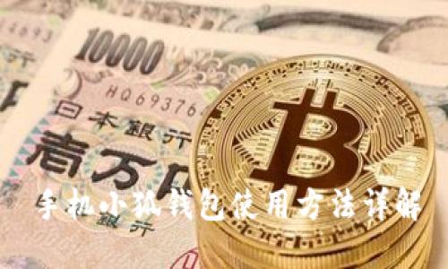 手机小狐钱包使用方法详解