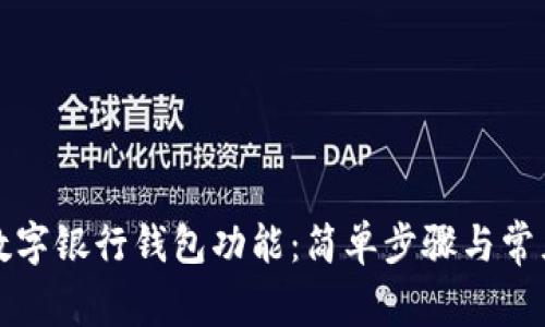 如何关闭数字银行钱包功能：简单步骤与常见问题解答