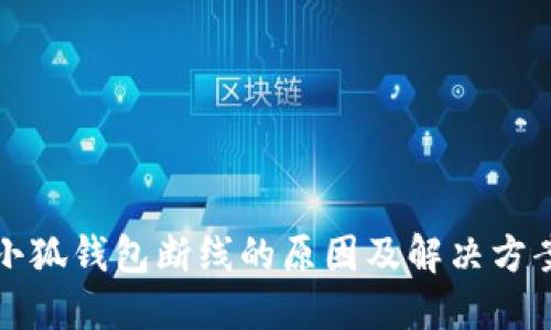 小狐钱包断线的原因及解决方案