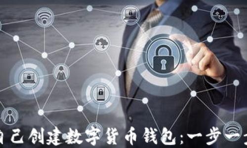 
如何自己创建数字货币钱包：一步一步指南