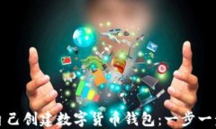 如何自己创建数字货币钱