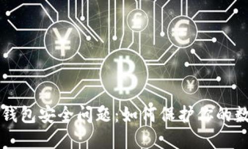 区块链钱包安全问题：如何保护你的数字资产