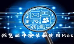 如何在360浏览器中安装和