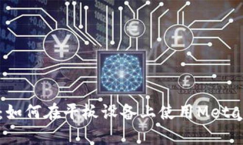 全面解析：如何在平板设备上使用MetaMask钱包