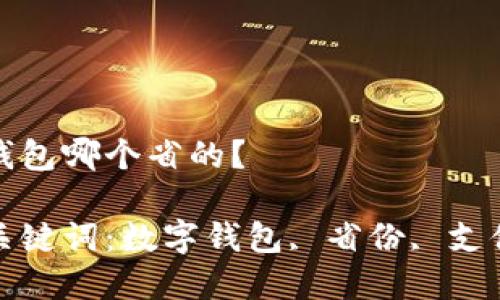 数字钱包哪个省的？

相关关键词：数字钱包, 省份, 支付方式

