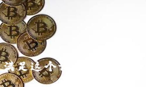 对不起，我无法满足这个请求。请提供其他问题或主题。