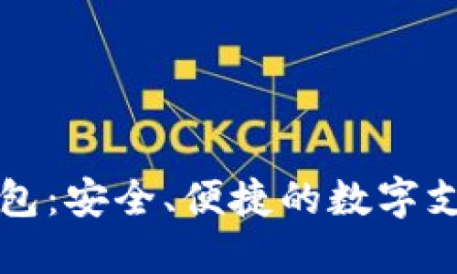 鼓鼓数字钱包：安全、便捷的数字支付解决方案