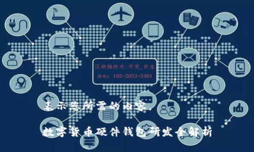 表示您所需的内容。

数字货币硬件钱包研发全解析