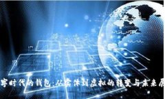 数字时代的钱包：从实体