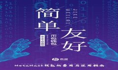 MetaMask钱包的费用与使用指
