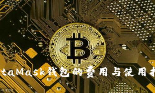 MetaMask钱包的费用与使用指南