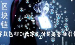 数字钱包GPI：数字支付新