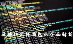 区块链离线钱包的全面解