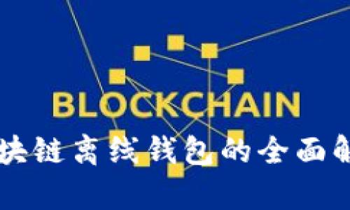 区块链离线钱包的全面解析