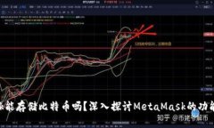 MetaMask能存储比特币吗？深