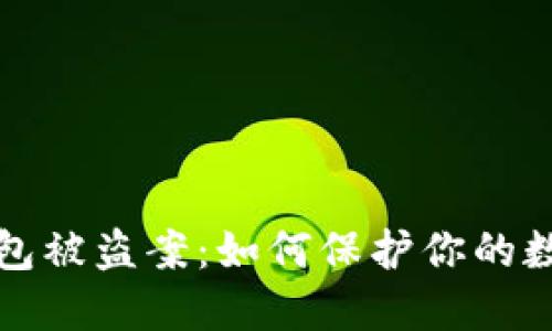 数字钱包被盗案：如何保护你的数字资产