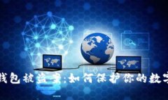 数字钱包被盗案：如何保