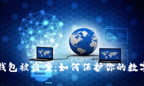数字钱包被盗案：如何保护你的数字资产