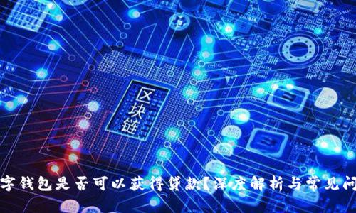 数字钱包是否可以获得贷款？深度解析与常见问题