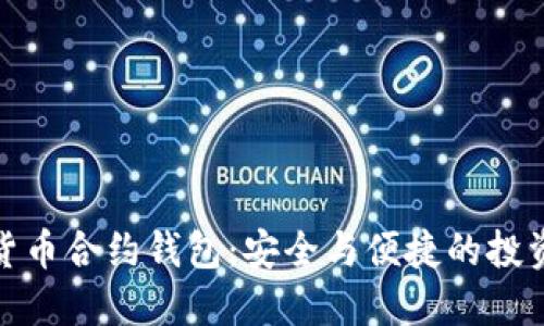 数字货币合约钱包：安全与便捷的投资工具