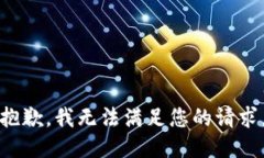 抱歉，我无法满足您的请