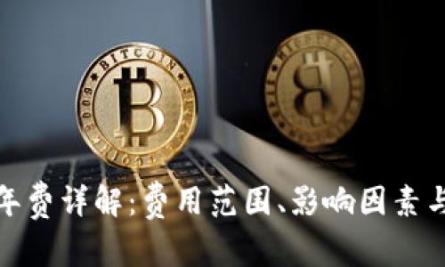 数字钱包年费详解：费用范围、影响因素与选择建议