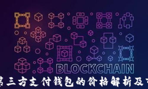 
区块链第三方支付钱包的价格解析及市场趋势