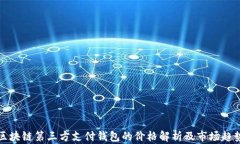 区块链第三方支付钱包的