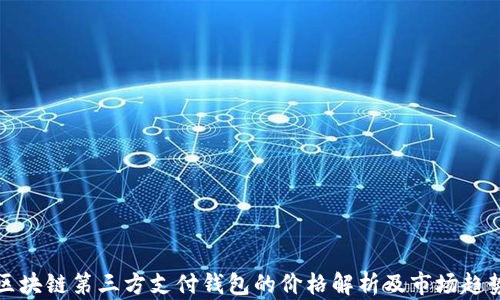 
区块链第三方支付钱包的价格解析及市场趋势