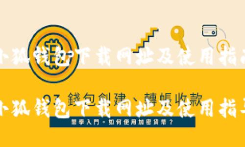 小狐钱包下载网址及使用指南

小狐钱包下载网址及使用指导