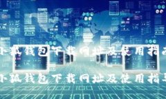 小狐钱包下载网址及使用