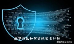 数字钱包如何实现实名认