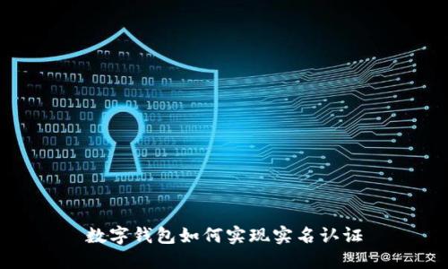 数字钱包如何实现实名认证
