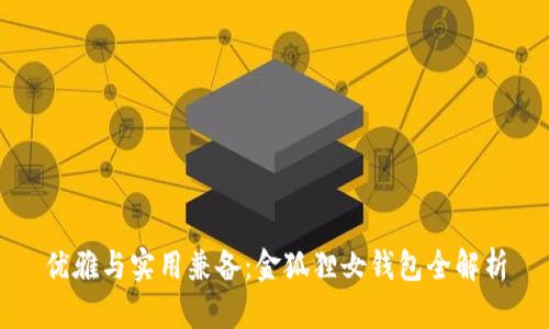 优雅与实用兼备：金狐狸女钱包全解析