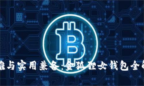 优雅与实用兼备：金狐狸女钱包全解析
