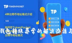 农行数字钱包转账异常的