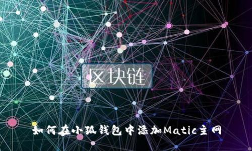 如何在小狐钱包中添加Matic主网