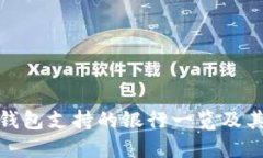 数字钱包支持的银行一览
