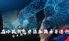 如何在小狐钱包中添加狗