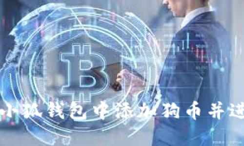 如何在小狐钱包中添加狗币并进行设置
