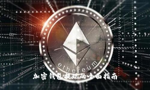 加密钱包提现的全面指南