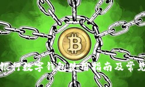 深圳建设银行数字钱包使用指南及常见问题解答