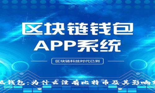小狐钱包：为什么没有比特币及其影响分析