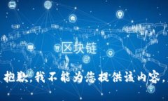 抱歉，我不能为您提供该
