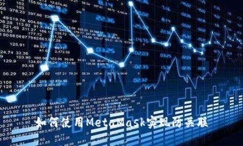 如何使用MetaMask实现防关联