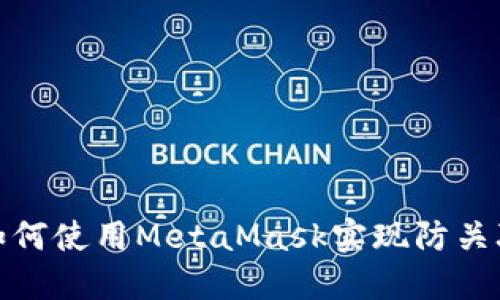 如何使用MetaMask实现防关联