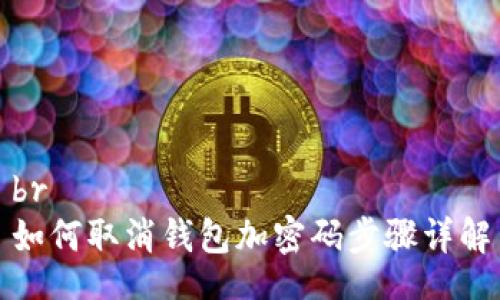 br
如何取消钱包加密码步骤详解