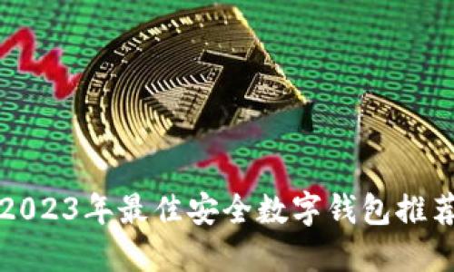 2023年最佳安全数字钱包推荐