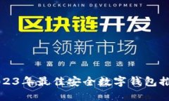 2023年最佳安全数字钱包推